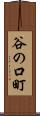 谷の口町 Scroll