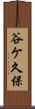 谷ケ久保 Scroll