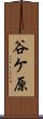 谷ケ原 Scroll
