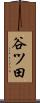 谷ツ田 Scroll