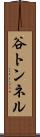谷トンネル Scroll
