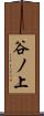 谷ノ上 Scroll