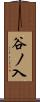 谷ノ入 Scroll