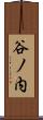 谷ノ内 Scroll