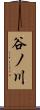 谷ノ川 Scroll