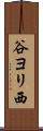 谷ヨリ西 Scroll