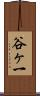 谷ヶ一 Scroll