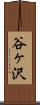 谷ヶ沢 Scroll