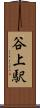 谷上駅 Scroll