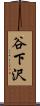 谷下沢 Scroll
