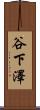 谷下澤 Scroll