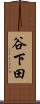 谷下田 Scroll