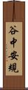 谷中安規 Scroll