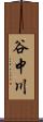 谷中川 Scroll