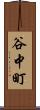 谷中町 Scroll