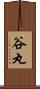 谷丸 Scroll
