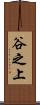 谷之上 Scroll