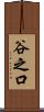 谷之口 Scroll