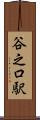 谷之口駅 Scroll