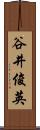 谷井俊英 Scroll