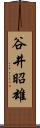 谷井昭雄 Scroll