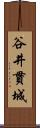 谷井貫城 Scroll