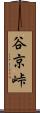 谷京峠 Scroll