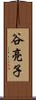 谷亮子 Scroll