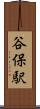 谷保駅 Scroll