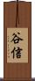 谷信 Scroll