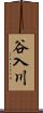 谷入川 Scroll