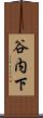 谷内下 Scroll