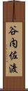 谷内佐渡 Scroll