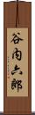 谷内六郎 Scroll