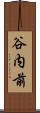 谷内前 Scroll