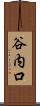 谷内口 Scroll