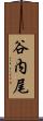 谷内尾 Scroll