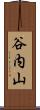 谷内山 Scroll