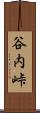 谷内峠 Scroll