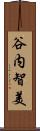 谷内智美 Scroll