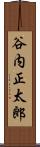 谷内正太郎 Scroll