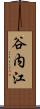 谷内江 Scroll