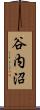 谷内沼 Scroll