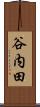 谷内田 Scroll