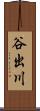 谷出川 Scroll