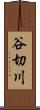 谷切川 Scroll