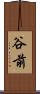 谷前 Scroll
