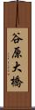谷原大橋 Scroll