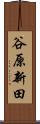 谷原新田 Scroll