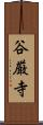 谷厳寺 Scroll